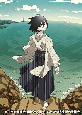 忏·再见，绝望先生第12集