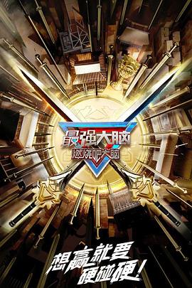 最强大脑第十季第20230217期