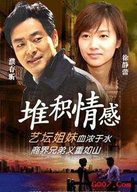 堆积情感第09集