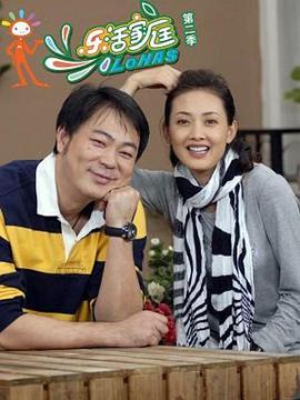 乐活家庭第二部第09集