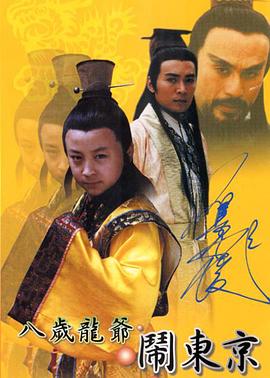 八岁龙爷闹东京第01集