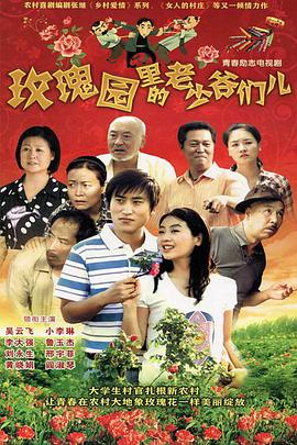 玫瑰园里的老少爷们儿第19集