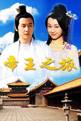 帝王之旅第14集