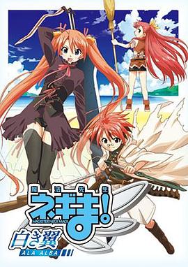 魔法先生 涅吉！～白翼 ALA ALBA～第03集(大结局)