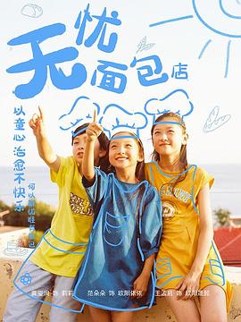 无忧面包店第二部第07集