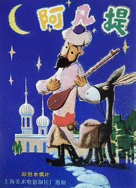 阿凡提的故事第13集(大结局)