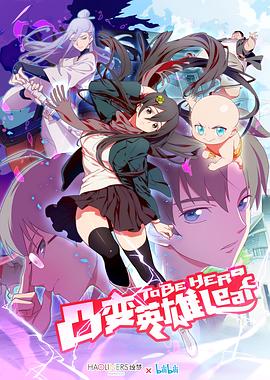 凸变英雄 LEAF第08集