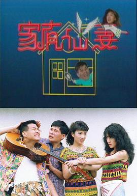 家有仙妻1991第09集