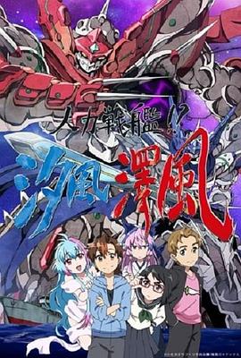 人力战舰！？汐风泽风第01集