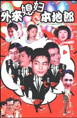 外来媳妇本地郎6第01集