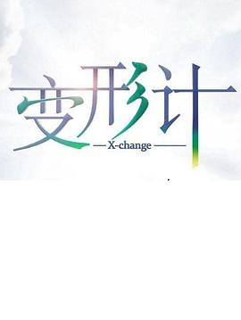 变形计第十七季第06期(大结局)