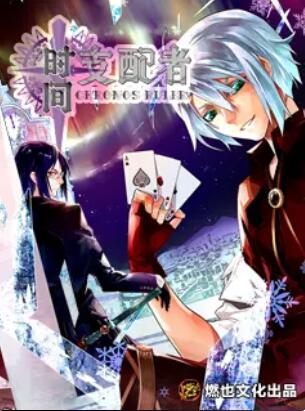 时间支配者第01集