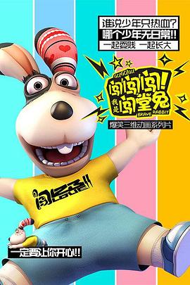 闯闯闯！我是闯堂兔！第01集