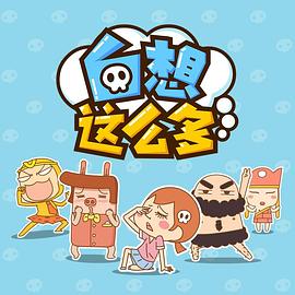 白想这么多第06集