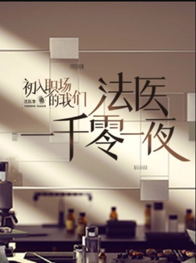 法医一千零一夜20220331期