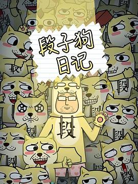 段子狗日记第03集