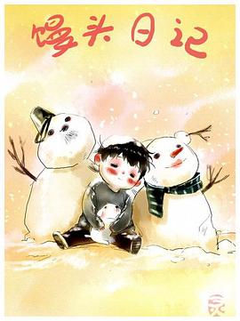 馒头日记第01集