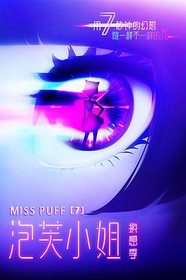 泡芙小姐第七季第11集