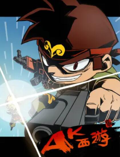 暴基枪手之AK西游第03集