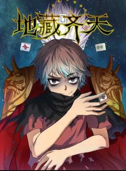 地藏齐天第02集