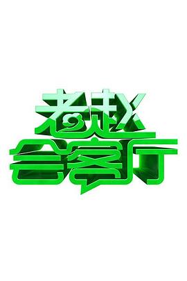 老赵会客厅第01期
