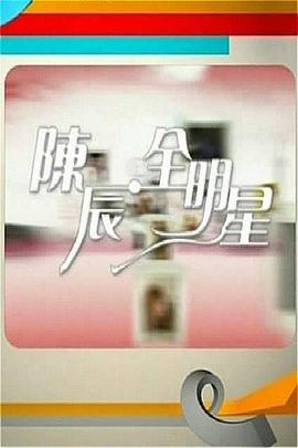 陈辰全明星第01期