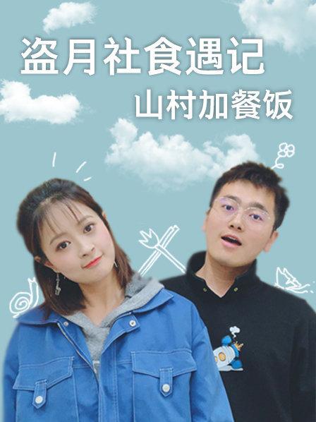 盗月社食遇记 山村加餐饭第01期
