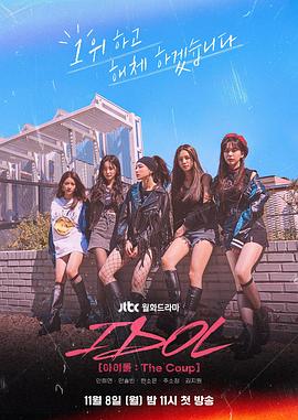 偶像：The Coup第10集