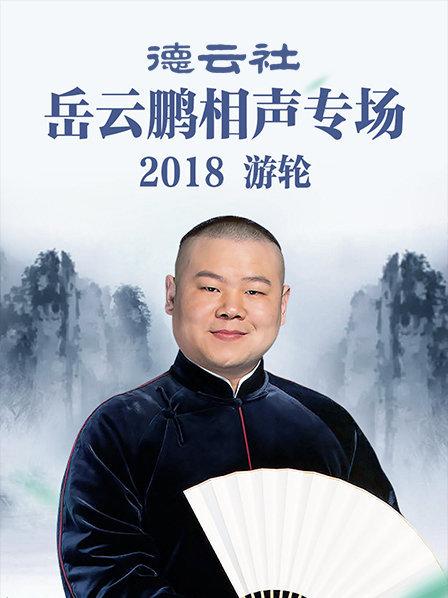 德云社岳云鹏相声专场游轮2018第4期