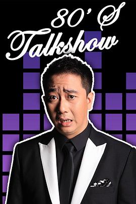 今晚80后脱口秀2017第04期