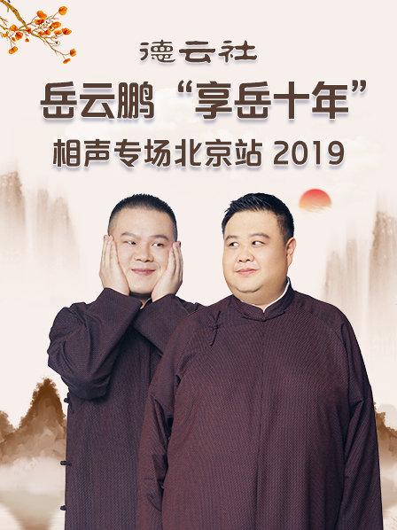 德云社岳云鹏“享岳十年”相声专场北京站2019第4期