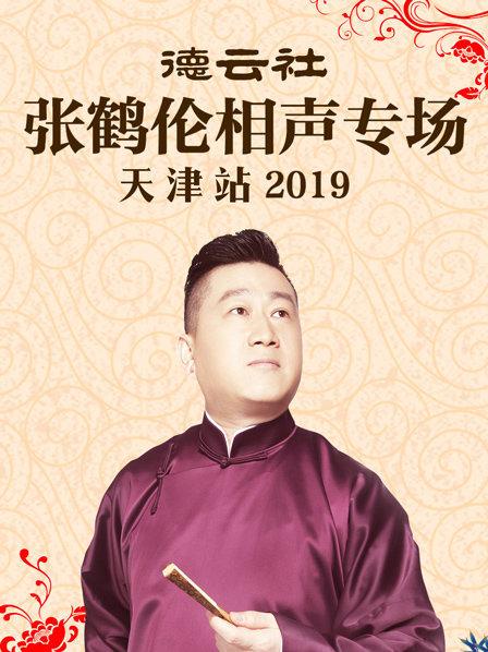 德云社张鹤伦相声专场天津站2019第1期