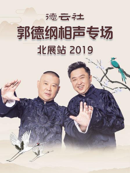 德云社郭德纲相声专场北展站2019第7期(大结局)