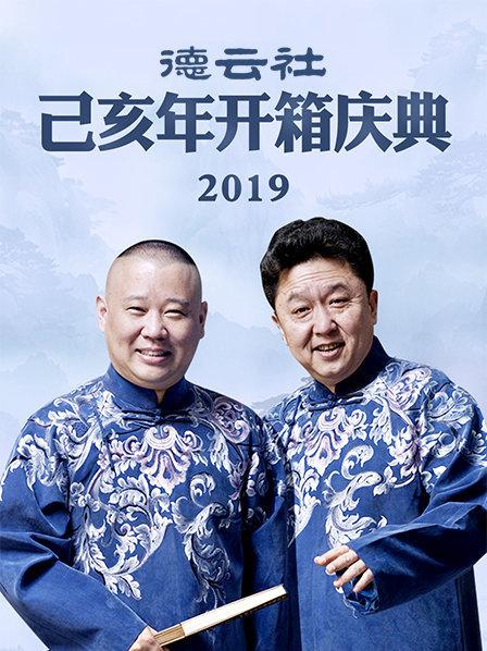 德云社己亥年开箱庆典2019第1期