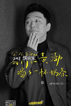 2018演技派第08期(大结局)