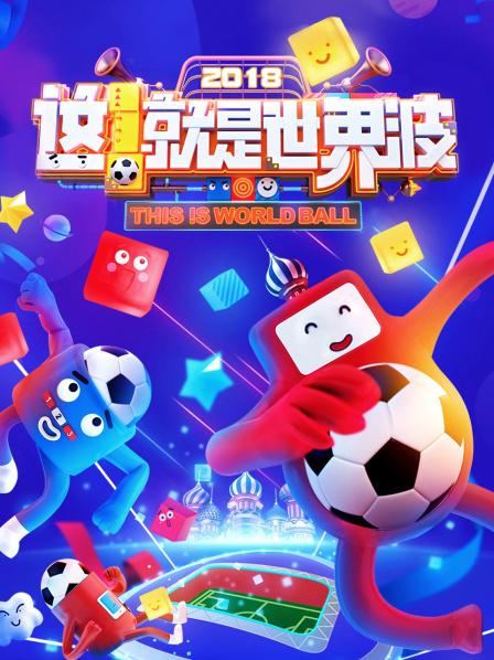 这！就是世界波20180618期