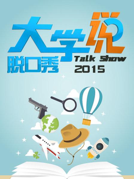 大学说脱口秀第09期