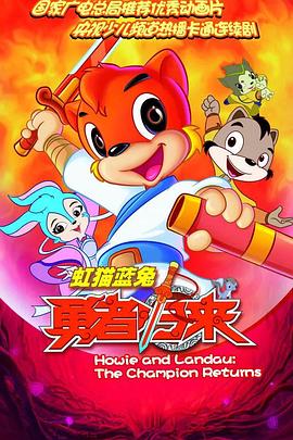 虹猫蓝兔勇者归来第02集