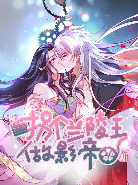 拐个兰陵王做影帝第一季第01集