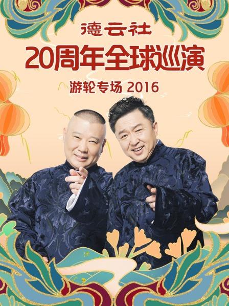 德云社20周年全球巡演游轮专场2016第01期