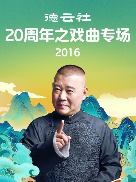 德云社20周年之戏曲专场2016第01期