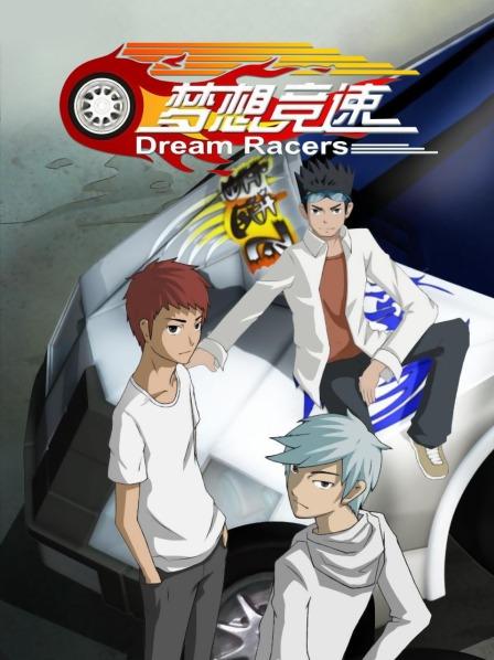 梦想竞速第01集