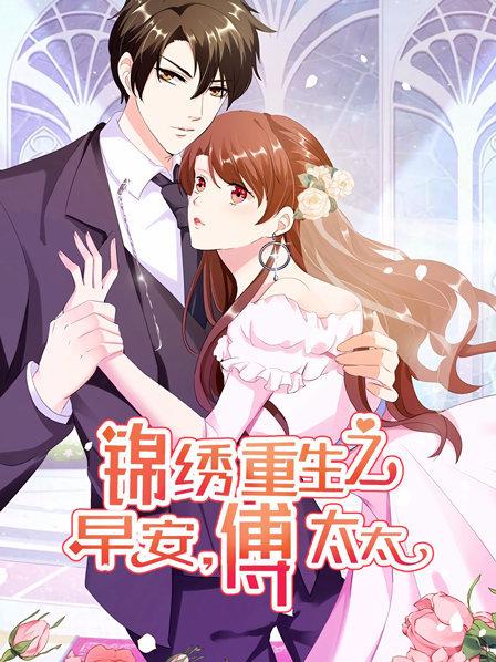 锦绣重生：早安傅太太第08集