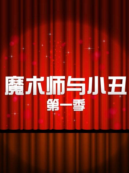 魔术师与小丑第一季第01集