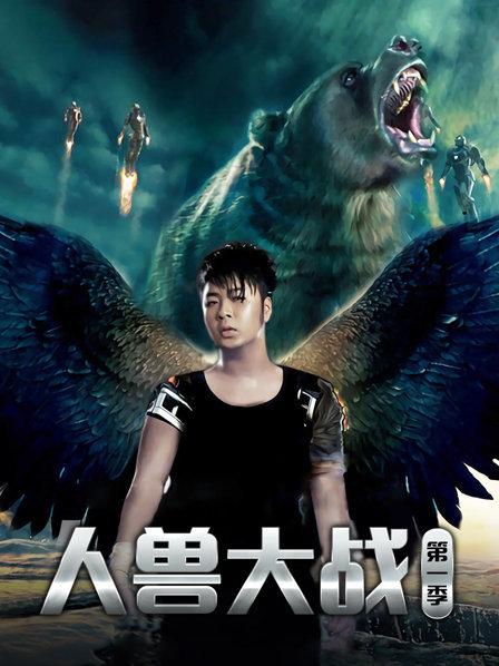人兽大战第一季第01期
