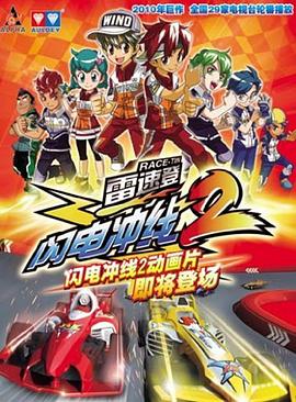 雷速登闪电冲线2第01集