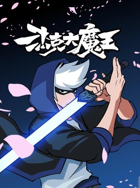 杰克大魔王第13集