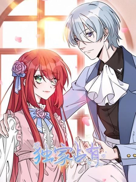 独家占有第01集