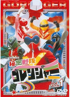 秘密战队五连者第11集