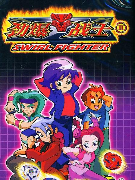 劲爆战士第二季第01集